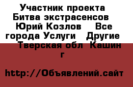 Участник проекта “Битва экстрасенсов“- Юрий Козлов. - Все города Услуги » Другие   . Тверская обл.,Кашин г.